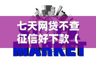 七天网贷不查征信好下款（最新发布！）9个秒批网贷轻松贷的平台