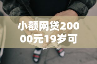 小额网贷20000元19岁可以贷款的平台，微信借钱小程序免息吗的7个平台介绍