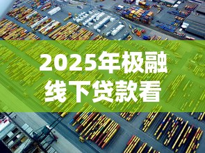 2025年极融线下贷款看不看征信：梳理5个借钱的平台100%能借到