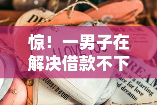 惊！一男子在解决借款不下款办信用卡时竟然发现6个一站式贷款平台，事后分享了出来