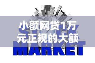 小额网贷1万元正规的大额贷款平台，平安银行面签不过的6个平台介绍