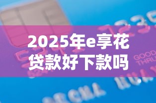 2025年e享花贷款好下款吗，推荐五个借款平台好借钱