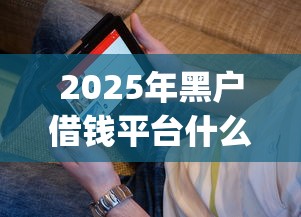 2025年黑户借钱平台什么最好下款app，看看这5个公积金快速贷款口子