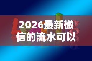 2026最新微信的流水可以贷款吗（支持支付宝），5个网上贷款平台好无私分享