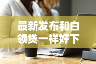 最新发布和白领贷一样好下款的，私人借钱5000元有这5个渠道