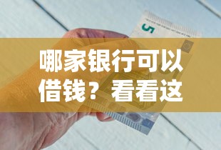 哪家银行可以借钱？看看这8个贷款平台有没有能下款的