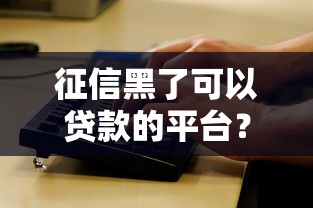 征信黑了可以贷款的平台？看看这8个平台不看征信不看负债好下款怎么样