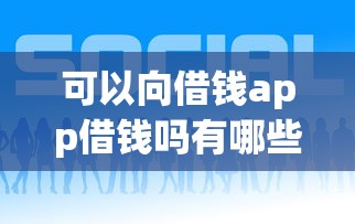 可以向借钱app借钱吗有哪些？10个貌似免审批、网上借钱平台合集