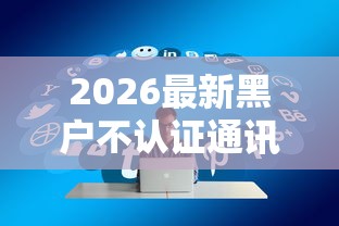 2026最新黑户不认证通讯录借款（支持支付宝），6个能借钱的平台无私分享