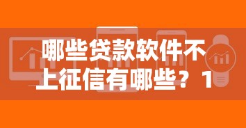 哪些贷款软件不上征信有哪些？10个貌似免审批、急用不求评分快借无忧的平台合集