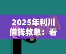 2025年利川借钱救急：看看这5个网上借钱安全可靠的平台