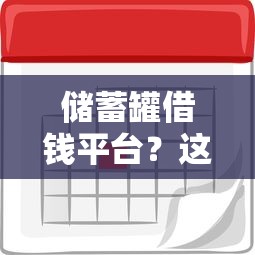 储蓄罐借钱平台？这9个什么贷款平台利息最低值得一试