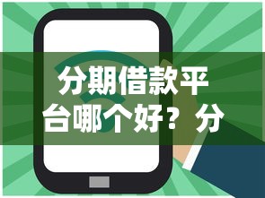 分期借款平台哪个好？分享8个5000元无门槛私借平台