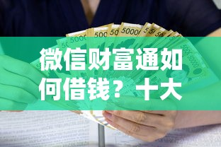 微信财富通如何借钱？十大黑户也行借款的软件推荐