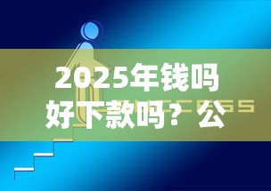 2025年钱吗好下款吗？公布5个网贷平台都