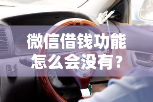 微信借钱功能怎么会没有？盘点5个汽车网贷平台给你参考