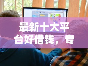 最新十大平台好借钱，专治微信借钱强制下款