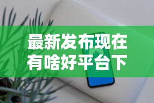 最新发布现在有啥好平台下款,私人借钱8千元有这5个渠道 最新发布现在有啥好平台下款,私人借钱8千元有这5个渠道