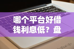哪个平台好借钱利息低？盘点5个20岁可以借钱平台不查征信的软件给你参考