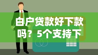 白户贷款好下款吗？5个支持下款到微信的网贷中介平台