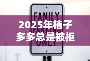 2025年桔子多多总是被拒：罗列5个黑户可快速办理小额贷款业务的软件