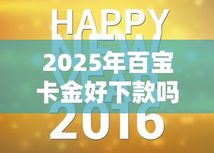 2025年百宝卡金好下款吗？罗列5个15天贷款平台