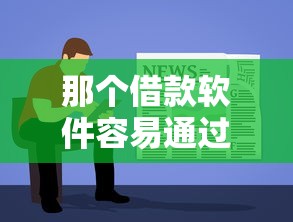 那个借款软件容易通过？分享8个类似高炮口子的平台