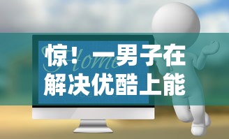 惊！一男子在解决优酷上能借钱吗时竟然发现8个网络平台借钱比较可靠，事后分享了出来