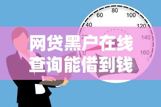 网贷黑户在线查询能借到钱吗？4000元无门槛借款8个平台推荐