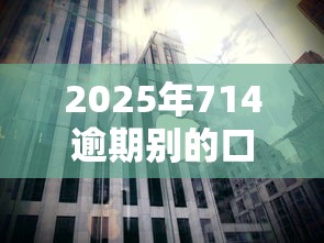 2025年714逾期别的口子还能下吗？看看这五个失信被执行人能贷款的口子