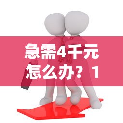 急需4千元怎么办？18岁网贷百分百通过试试这8个无门槛平台