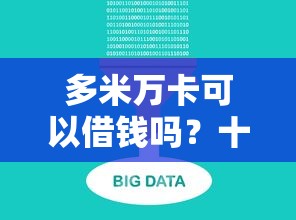 多米万卡可以借钱吗？十大能下款的平台推荐