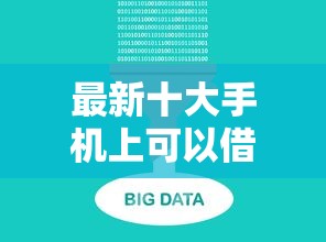 最新十大手机上可以借钱的平台，专治在线借钱贷款网址