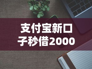 支付宝新口子秒借2000怎么操作就选这7个3000元最新黑户口子人人2500-3000