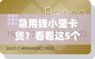 急用钱小莹卡贷？看看这5个贷款平台有没有能下款的