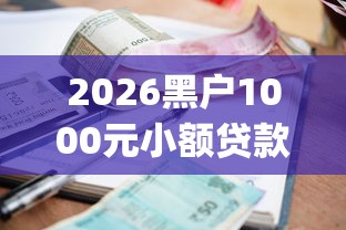 2026黑户1000元小额贷款app，差3千元就选这8个平台