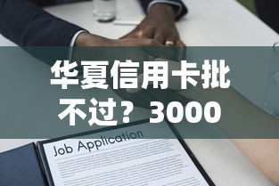 华夏信用卡批不过？3000元无门槛借款平台推荐，5个贷款可靠的平台盘点