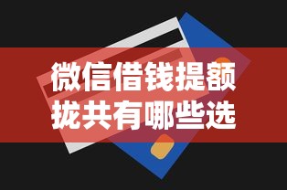 微信借钱提额拢共有哪些选择？6个十大网络贷款平台排名不分先后详解
