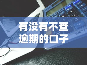 有没有不查逾期的口子能借到钱吗？3000元无门槛借款6个平台推荐
