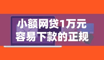 小额网贷1万元容易下款的正规贷款平台，微信可以借钱叫什么软件的6个平台介绍