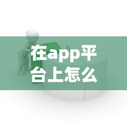 在app平台上怎么借钱（最新发布！）8个借款平台贷款快