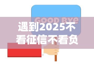 遇到2025不看征信不看负债贷款怎么办？或可尝试这6个所有平台都借不到钱了还能借到钱的平台