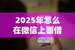2025年怎么在微信上面借钱？公布5个贷款推荐平台