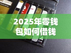 2025年零钱包如何借钱到微信：整理5个70岁可以贷款的平台
