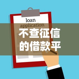 不查征信的借款平台有哪些？8个借钱靠谱平台推荐给你