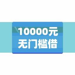 10000元无门槛借款去哪里？微信支付备用金突然不能用看这8个平台