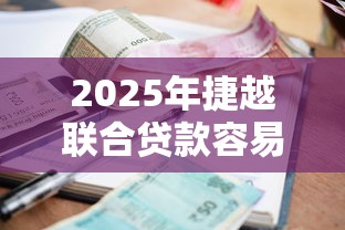 2025年捷越联合贷款容易下款吗，整合5个平台贷款利息最低
