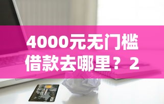 4000元无门槛借款去哪里？25w贷款2025年看这8个平台