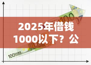 2025年借钱1000以下？公布5个黑名单可以贷款的平台