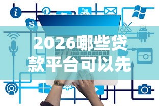 2026哪些贷款平台可以先息后本，差4千元就选这6个平台